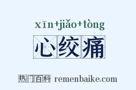 心绞痛是什么意思的图片